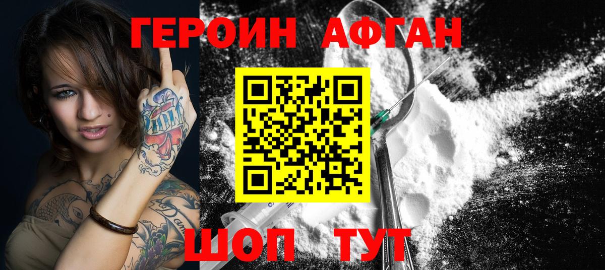 ГЕРОИН афганец Электросталь